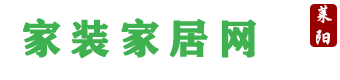 莱阳家装，莱阳家居，莱阳装饰工程，莱阳装饰材料--莱阳家装家居网-客服13156953680