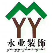 烟台市永业装饰公司一莱阳店